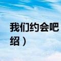 我们约会吧 沈薇（关于我们约会吧 沈薇的介绍）