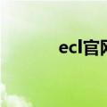 ecl官网（关于ecl官网的介绍）