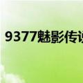 9377魅影传说（关于9377魅影传说的介绍）