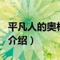 平凡人的奥林匹克（关于平凡人的奥林匹克的介绍）