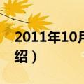 2011年10月1日（关于2011年10月1日的介绍）