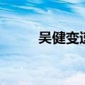 吴健变速（关于吴健变速的介绍）