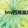 btv四海漫游（关于btv四海漫游的介绍）