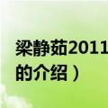 梁静茹2011演唱会（关于梁静茹2011演唱会的介绍）