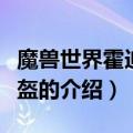 魔兽世界霍迪尔之盔（关于魔兽世界霍迪尔之盔的介绍）