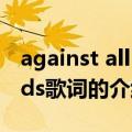 against all odds歌词（关于against all odds歌词的介绍）