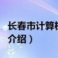 长春市计算机学校（关于长春市计算机学校的介绍）