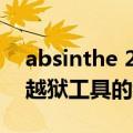 absinthe 2 0越狱工具（关于absinthe 2 0越狱工具的介绍）