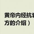 黄帝内经抗衰老秘方（关于黄帝内经抗衰老秘方的介绍）