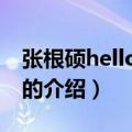 张根硕hello hello（关于张根硕hello hello的介绍）