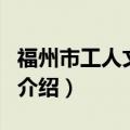 福州市工人文化宫（关于福州市工人文化宫的介绍）