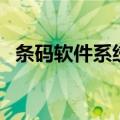 条码软件系统（关于条码软件系统的介绍）