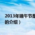 2013年端午节是几月几日（关于2013年端午节是几月几日的介绍）