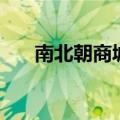 南北朝商城（关于南北朝商城的介绍）