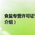 食盐专营许可证管理办法（关于食盐专营许可证管理办法的介绍）