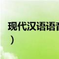 现代汉语语音学（关于现代汉语语音学的介绍）