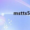 mstts51（关于mstts51的介绍）