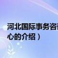 河北国际事务咨询服务中心（关于河北国际事务咨询服务中心的介绍）