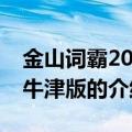 金山词霸2009 牛津版（关于金山词霸2009 牛津版的介绍）