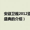 安徽卫视2012亚洲偶像盛典（关于安徽卫视2012亚洲偶像盛典的介绍）