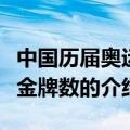 中国历届奥运会金牌数（关于中国历届奥运会金牌数的介绍）