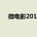 微电影2014（关于微电影2014的介绍）