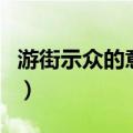 游街示众的意思（关于游街示众的意思的介绍）