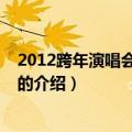 2012跨年演唱会江苏卫视（关于2012跨年演唱会江苏卫视的介绍）