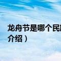 龙舟节是哪个民族的节日（关于龙舟节是哪个民族的节日的介绍）