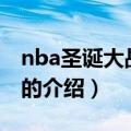 nba圣诞大战2014（关于nba圣诞大战2014的介绍）