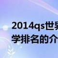 2014qs世界大学排名（关于2014qs世界大学排名的介绍）