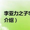 李亚力之子李正源（关于李亚力之子李正源的介绍）