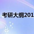 考研大纲2015（关于考研大纲2015的介绍）