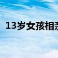 13岁女孩相亲（关于13岁女孩相亲的介绍）