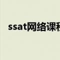 ssat网络课程（关于ssat网络课程的介绍）