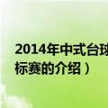 2014年中式台球团体锦标赛（关于2014年中式台球团体锦标赛的介绍）