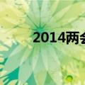 2014两会（关于2014两会的介绍）