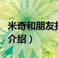 米奇和朋友找字母（关于米奇和朋友找字母的介绍）