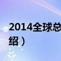 2014全球总决赛（关于2014全球总决赛的介绍）