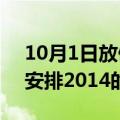 10月1日放假安排2014（关于10月1日放假安排2014的介绍）