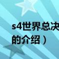 s4世界总决赛赛程（关于s4世界总决赛赛程的介绍）