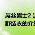 屌丝男士2 波多野结衣（关于屌丝男士2 波多野结衣的介绍）