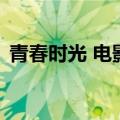 青春时光 电影（关于青春时光 电影的介绍）