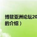 博鳌亚洲论坛2011年年会（关于博鳌亚洲论坛2011年年会的介绍）