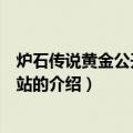 炉石传说黄金公开赛广州站（关于炉石传说黄金公开赛广州站的介绍）