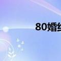 80婚约（关于80婚约的介绍）