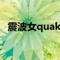 震波女quake（关于震波女quake的介绍）