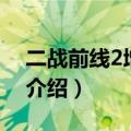 二战前线2增强版（关于二战前线2增强版的介绍）