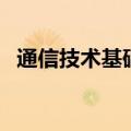 通信技术基础（关于通信技术基础的介绍）