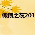 微博之夜2014（关于微博之夜2014的介绍）